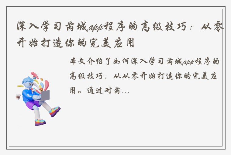 深入学习芮城app程序的高级技巧：从零开始打造你的完美应用