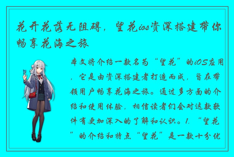 花开花落无阻碍,望花ios资深搭建带你畅享花海之旅