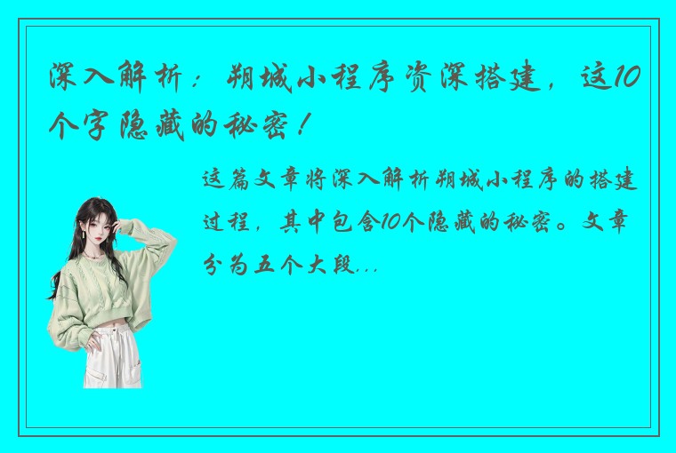 深入解析:朔城小程序资深搭建,这10个字隐藏的秘密!