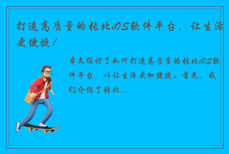 打造高质量的张北iOS软件平台，让生活更便捷！