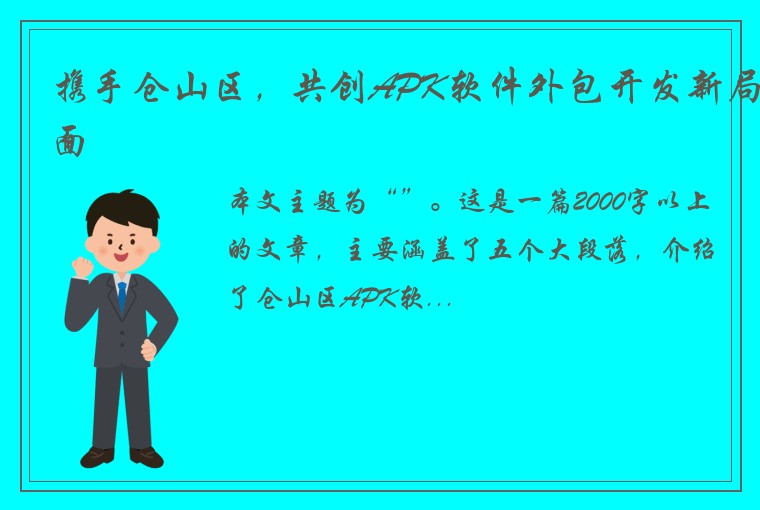 携手仓山区，共创APK软件外包开发新局面