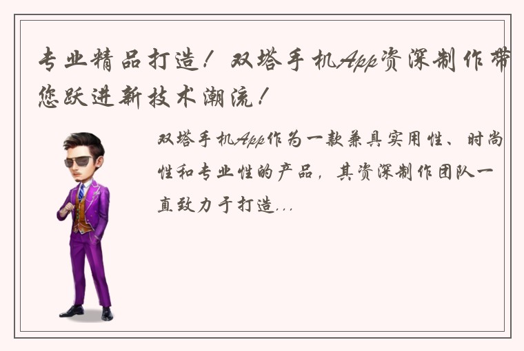 专业精品打造！双塔手机App资深制作带您跃进新技术潮流！