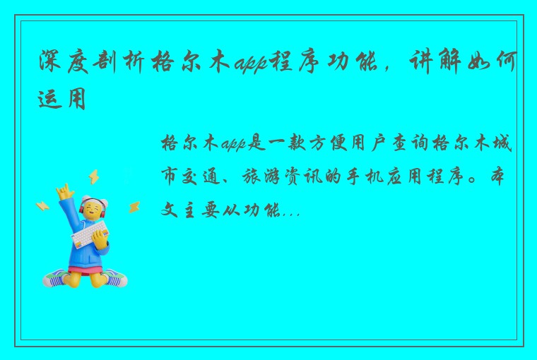 深度剖析格尔木app程序功能,讲解如何运用