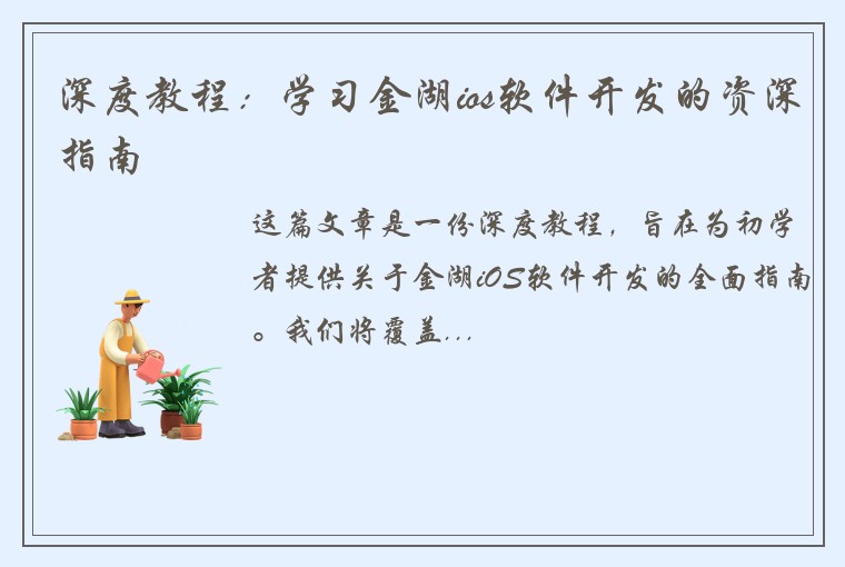 深度教程:学习金湖ios软件开发的资深指南