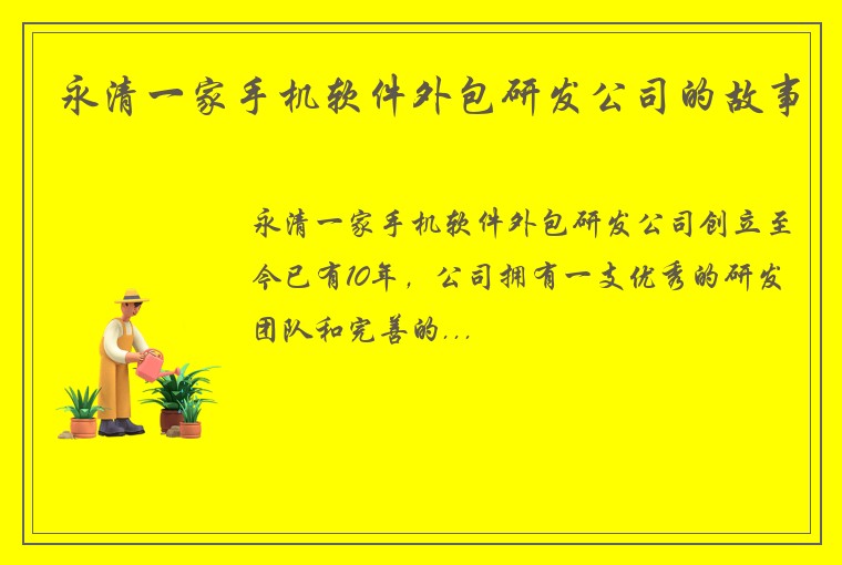 永清一家手机软件外包研发公司的故事