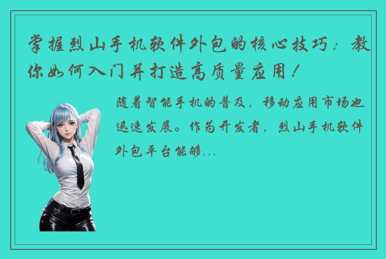 掌握烈山手机软件外包的核心技巧：教你如何入门并打造高质量应用！