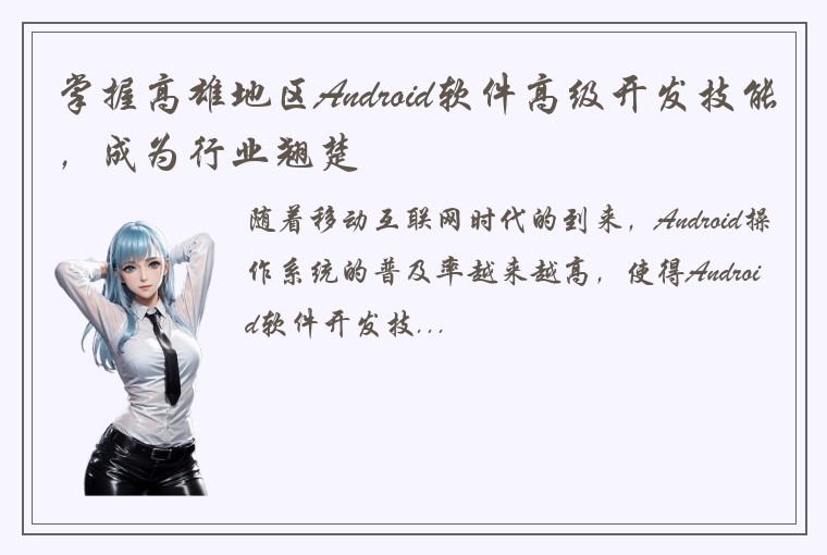 掌握高雄地区Android软件高级开发技能,成为行业翘楚