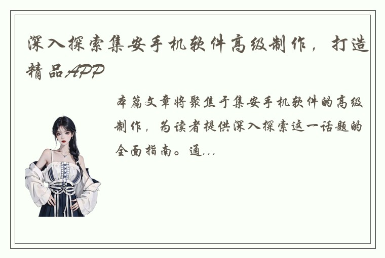 深入探索集安手机软件高级制作，打造精品APP