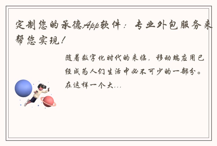 定制您的承德App软件：专业外包服务来帮您实现！