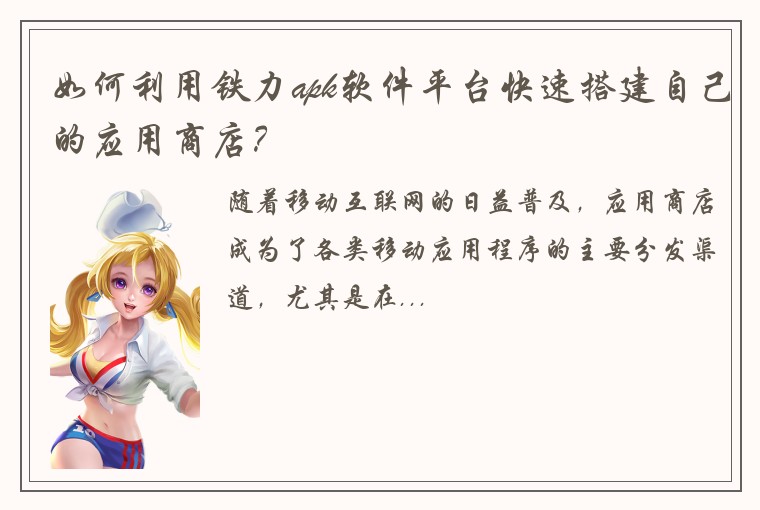 如何利用铁力apk软件平台快速搭建自己的应用商店?