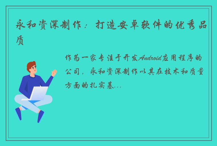 永和资深制作:打造安卓软件的优秀品质