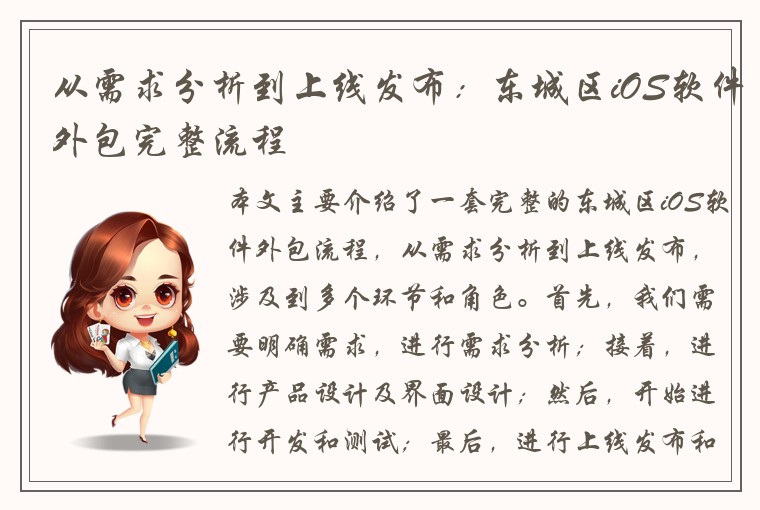 从需求分析到上线发布:东城区iOS软件外包完整流程
