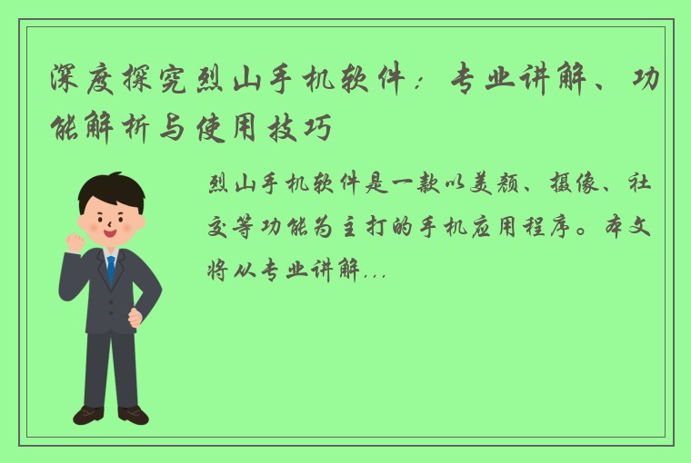 深度探究烈山手机软件:专业讲解、功能解析与使用技巧