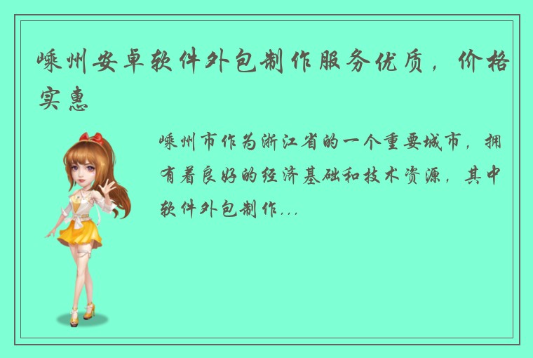 嵊州安卓软件外包制作服务优质,价格实惠