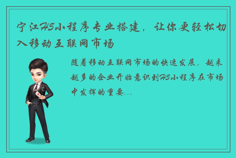 宁江H5小程序专业搭建，让你更轻松切入移动互联网市场