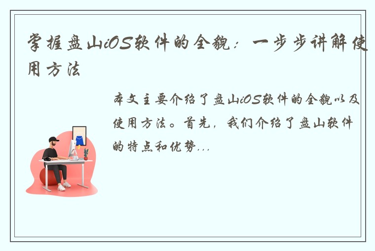 掌握盘山iOS软件的全貌：一步步讲解使用方法