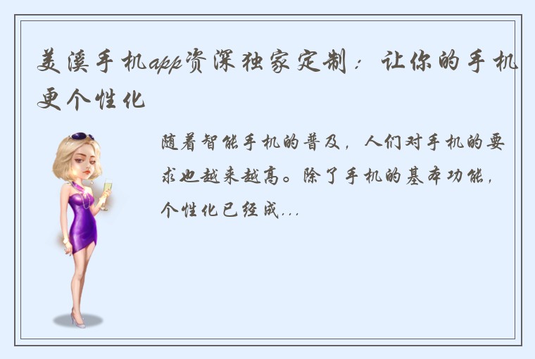 美溪手机app资深独家定制：让你的手机更个性化