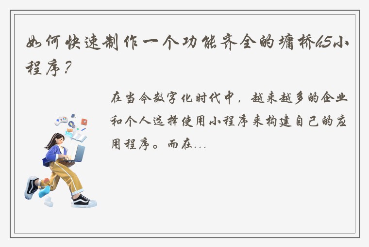 如何快速制作一个功能齐全的墉桥h5小程序？