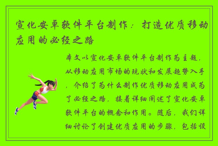 宣化安卓软件平台制作:打造优质移动应用的必经之路