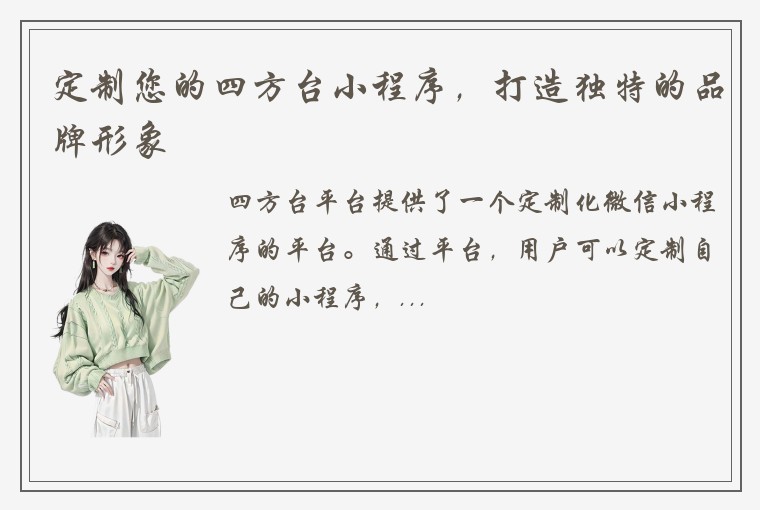 定制您的四方台小程序，打造独特的品牌形象