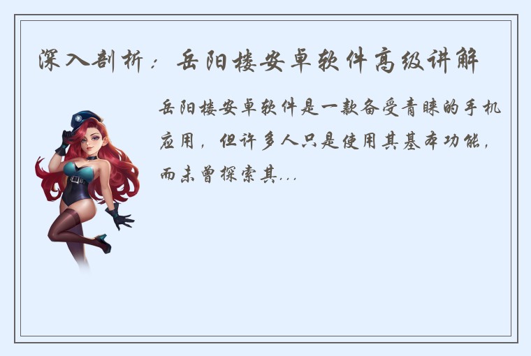 深入剖析：岳阳楼安卓软件高级讲解