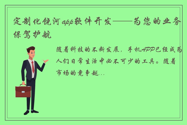 定制化饶河app软件开发——为您的业务保驾护航
