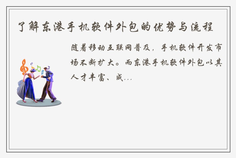 了解东港手机软件外包的优势与流程