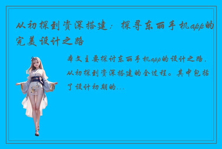 从初探到资深搭建：探寻东丽手机app的完美设计之路