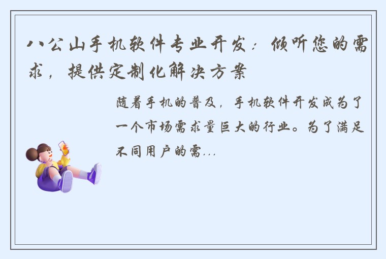八公山手机软件专业开发：倾听您的需求，提供定制化解决方案