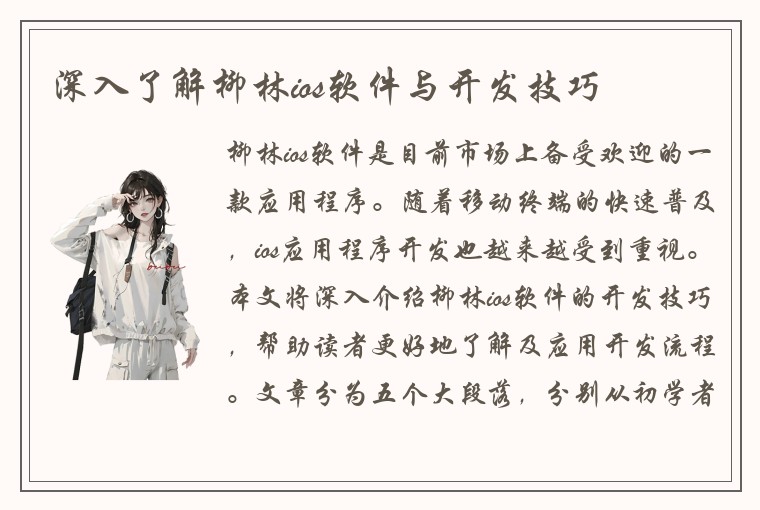 深入了解柳林ios软件与开发技巧