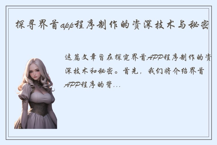 探寻界首app程序制作的资深技术与秘密