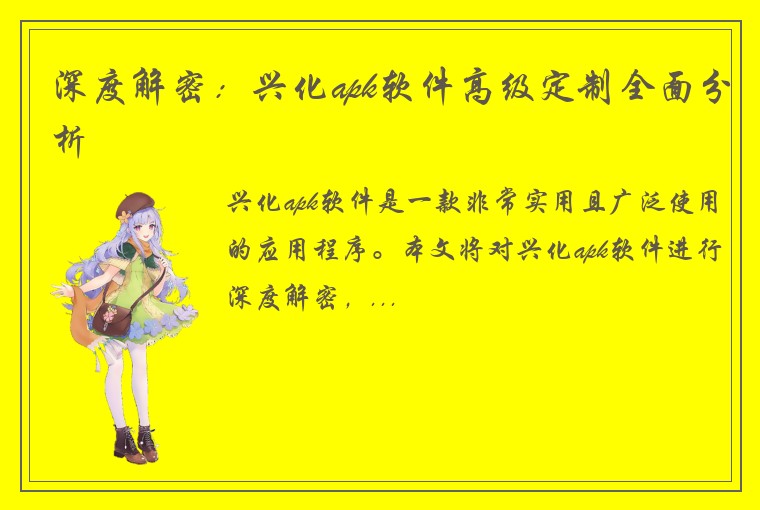 深度解密：兴化apk软件高级定制全面分析