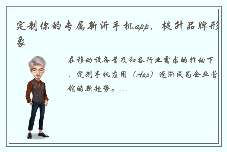 定制你的专属新沂手机app,提升品牌形象