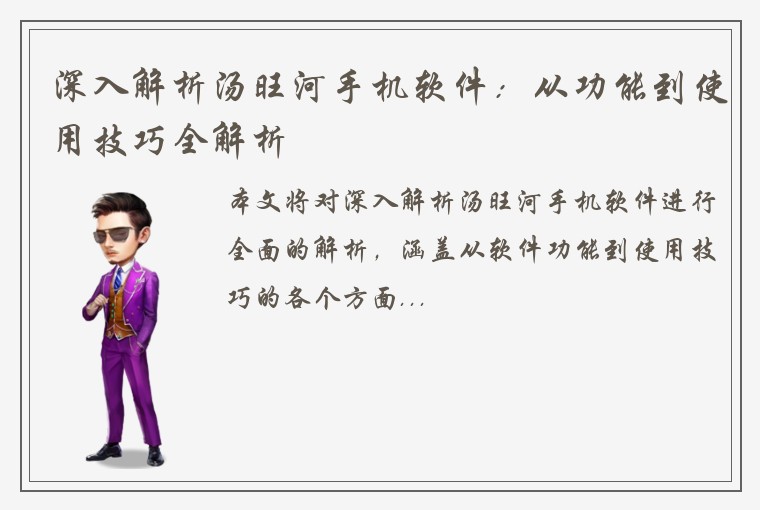 深入解析汤旺河手机软件：从功能到使用技巧全解析