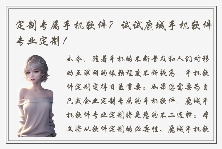 定制专属手机软件?试试鹿城手机软件专业定制!