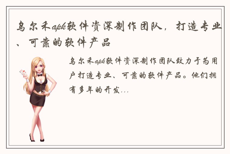 乌尔禾apk软件资深制作团队，打造专业、可靠的软件产品