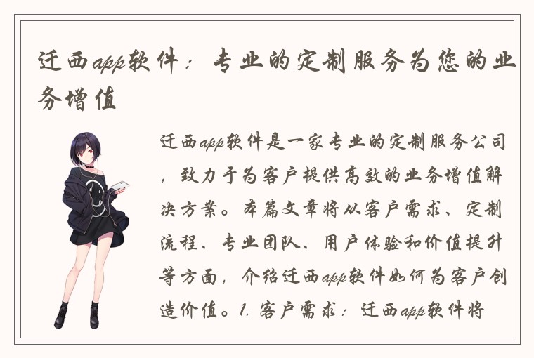 迁西app软件：专业的定制服务为您的业务增值