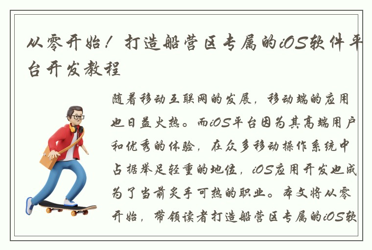 从零开始！打造船营区专属的iOS软件平台开发教程