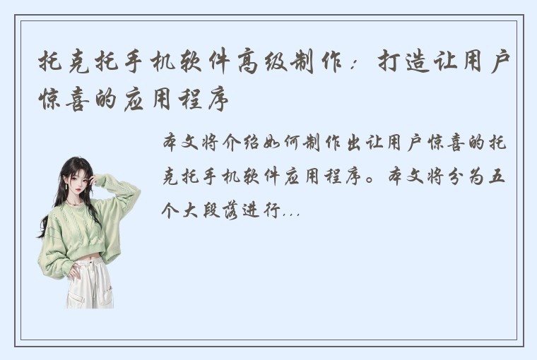 托克托手机软件高级制作：打造让用户惊喜的应用程序