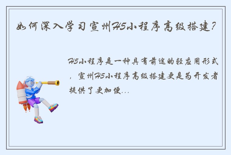 如何深入学习宣州H5小程序高级搭建？