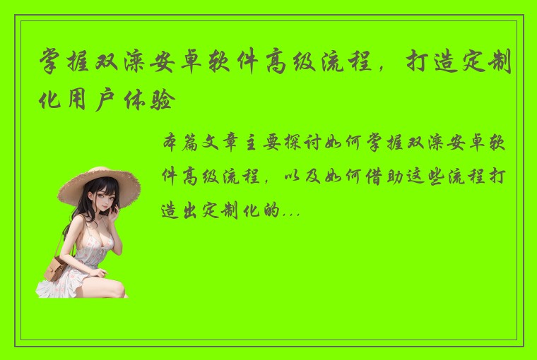 掌握双滦安卓软件高级流程，打造定制化用户体验