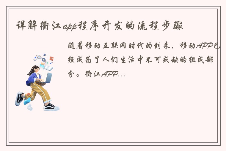 详解衢江app程序开发的流程步骤