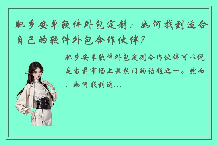 肥乡安卓软件外包定制：如何找到适合自己的软件外包合作伙伴？