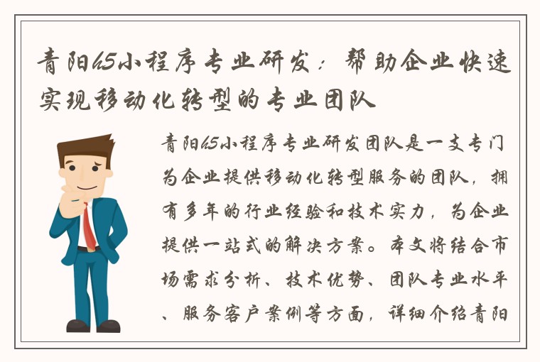 青阳h5小程序专业研发:帮助企业快速实现移动化转型的专业团队