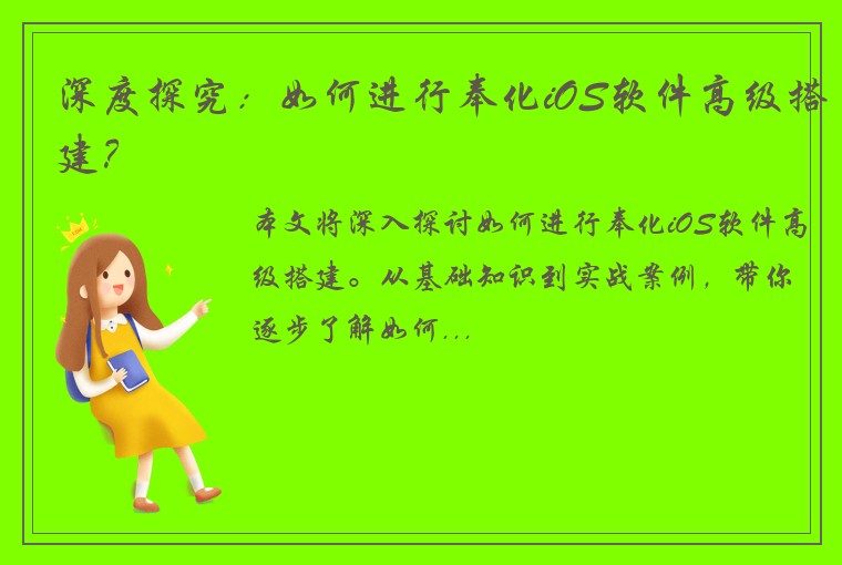 深度探究:如何进行奉化iOS软件高级搭建?
