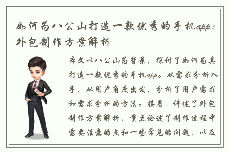 如何为八公山打造一款优秀的手机app:外包制作方案解析