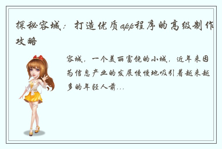 探秘容城:打造优质app程序的高级制作攻略