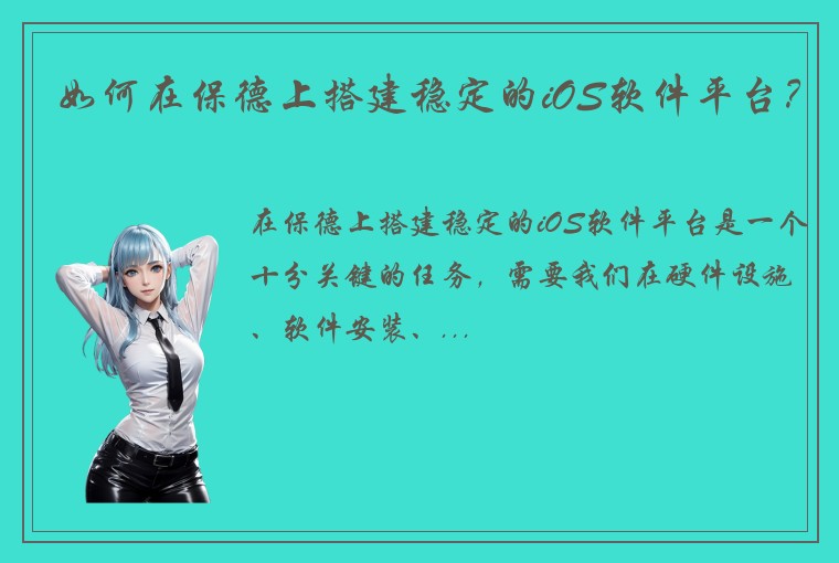 如何在保德上搭建稳定的iOS软件平台？