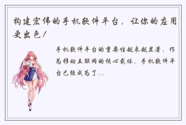 构建宏伟的手机软件平台,让你的应用更出色!