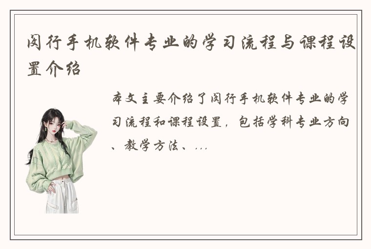 闵行手机软件专业的学习流程与课程设置介绍